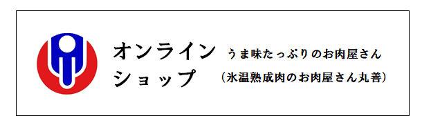 ｵﾝﾗｲﾝｼｮｯﾌﾟ丸善