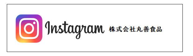 丸善食品ｲﾝｽﾀ