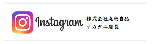 丸善食品ﾅｶﾀﾆ店長ｲﾝｽﾀ