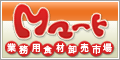 仕入れなら業務用食材卸売市場M-マート